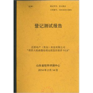 “荏原火焰畫像處理遠(yuǎn)程監(jiān)控軟件V1.0”登記測試報(bào)告